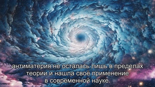 Космическая антиматерия: ключ к новым энергетическим горизонтам?