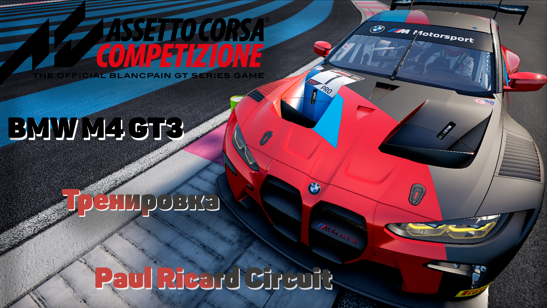 Assetto Corsa Competizione (Training 5) Paul Ricard Circuit Тренировка BMW M4 GT3