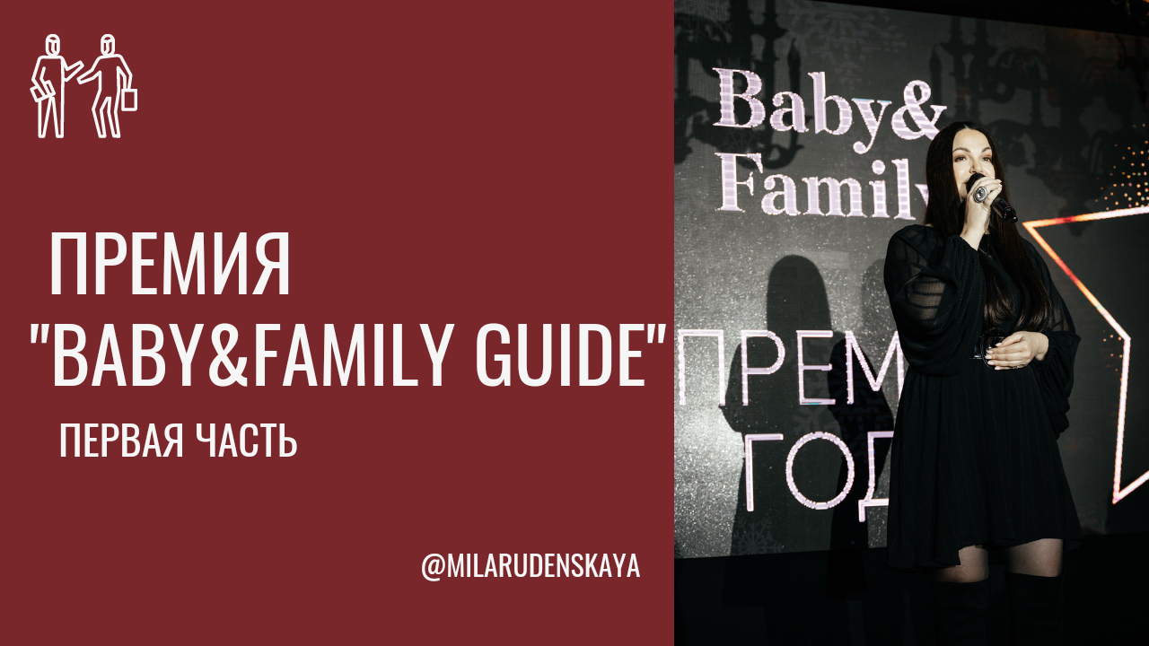 Премия Baby&Family Guide I часть