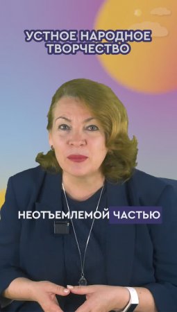 Устное народное творчество