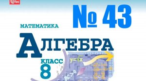алгебра 8 класс номер 43