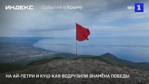 На Ай-Петри и Куш-Кая водрузили Знамёна Победы