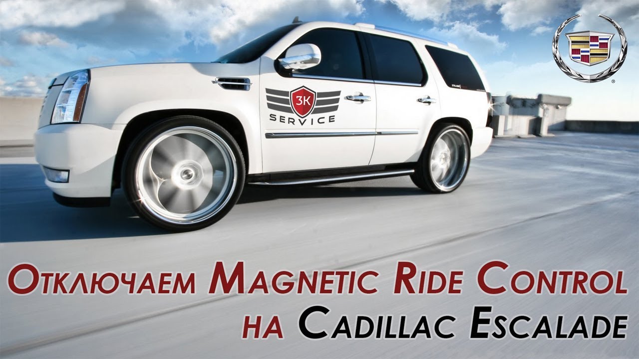 Правильное отключение Magnetic Ride Control на Cadillac Escalade