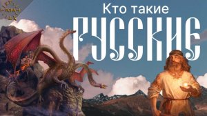 Урок 46. Кто такие Русские. Русская Школа Русского Языка