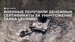Военные получили денежные сертификаты за уничтожение танка Leopard