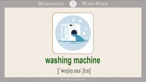 Бытовые приборы на английском. Учим английские слова