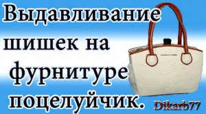Ремонт сумок. Выдавливание шишек на фурнитуре поцелуйчик.