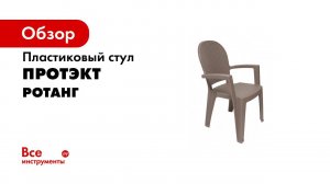 Стул пластиковый Ротанг