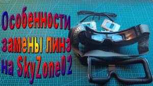 Замена линз в FPV очках SkyZone 02