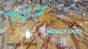 Набор №148. Эпоксидная смола Metally epoxy 1:1 для картин, столешниц. Смола для покрытий.