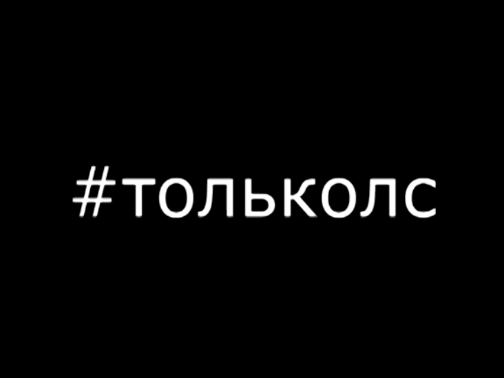#тольколс