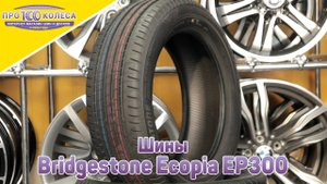 Обзор летних шин Bridgestone Ecopia EP300