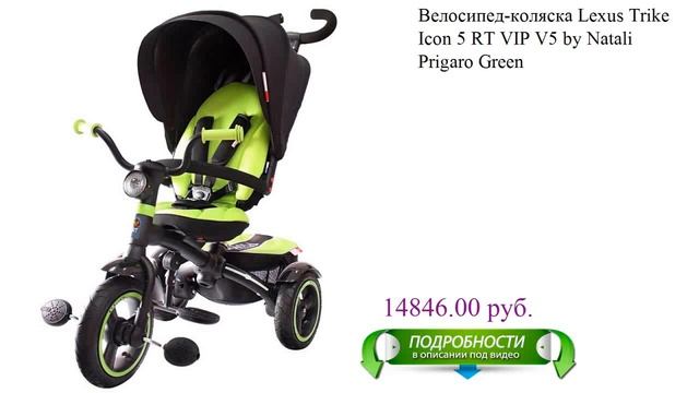 Велосипед-коляска Lexus Trike Icon 5 RT VIP V5 by Natali Prigaro Green смотреть онлайн
