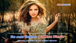 Бо ман бимон - Ba Man Beman... Persian Music 2022