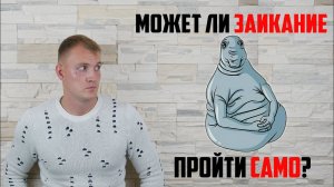 Может ли заикание пройти само? Как самому избавиться от заикания?