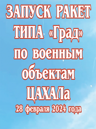 Запуск ракет типа «Град» по военным объектам ЦАХАЛа. 28 февраля 2024 года.