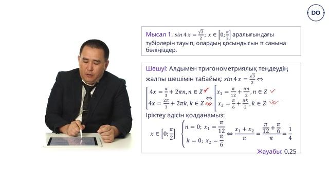 Тригонометриялық теңдеулерді шешу әдістері. Берілген аралықта тригонометриялық теңдеулерді шешу смотреть онлайн