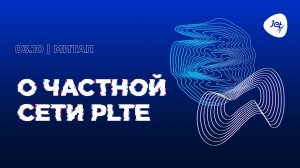 Митап о частной сети PLTE и о том, что она может