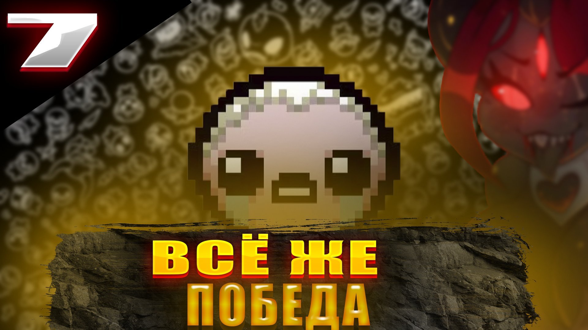 ВСЁ ЖЕ ПОБЕДА? || The Binding of Isaac || №7