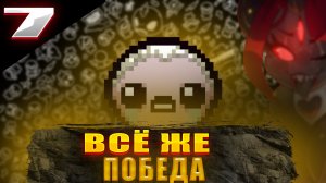 ВСЁ ЖЕ ПОБЕДА? || The Binding of Isaac || №7