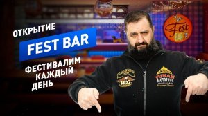 Открытие Fest Bar | Фестивалим каждый день