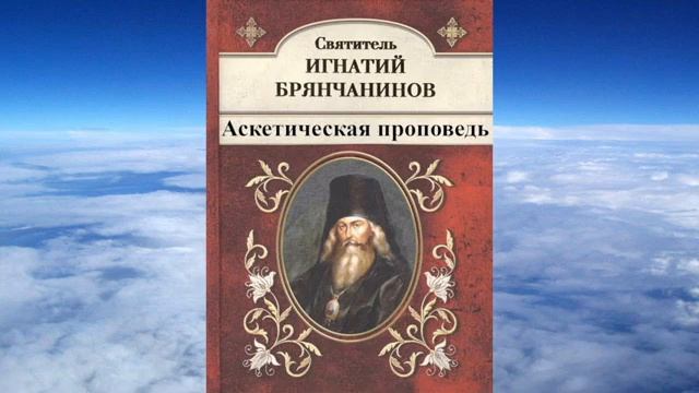 Ч.3 святитель Игнатий (Брянчанинов) - Аскетическая проповедь смотреть онлайн