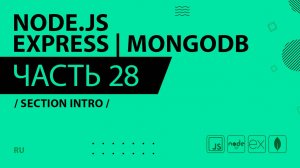 Node.js, Express, MongoDB - 028 - Section Intro