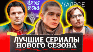 Лучшие сериалы Нового сезона