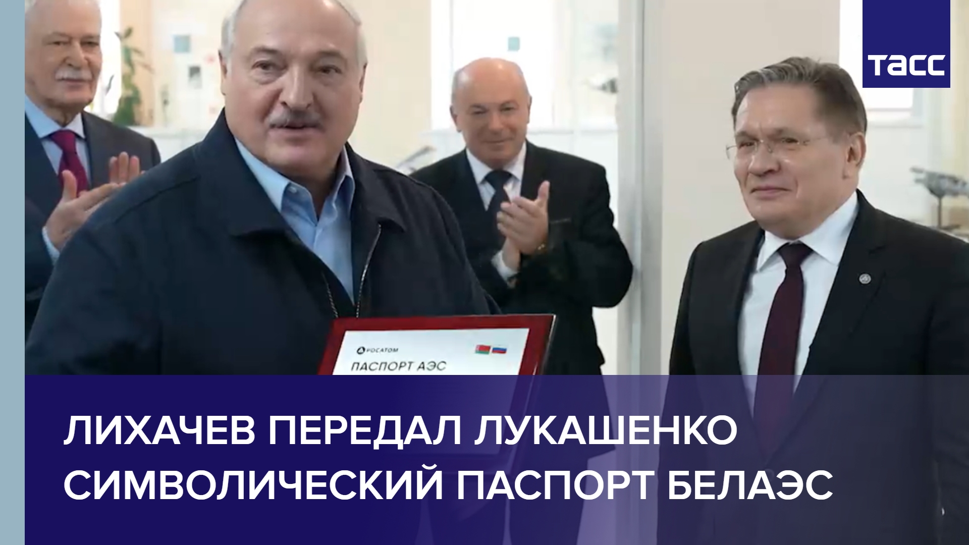 Лихачев передал Лукашенко символический паспорт БелАЭС