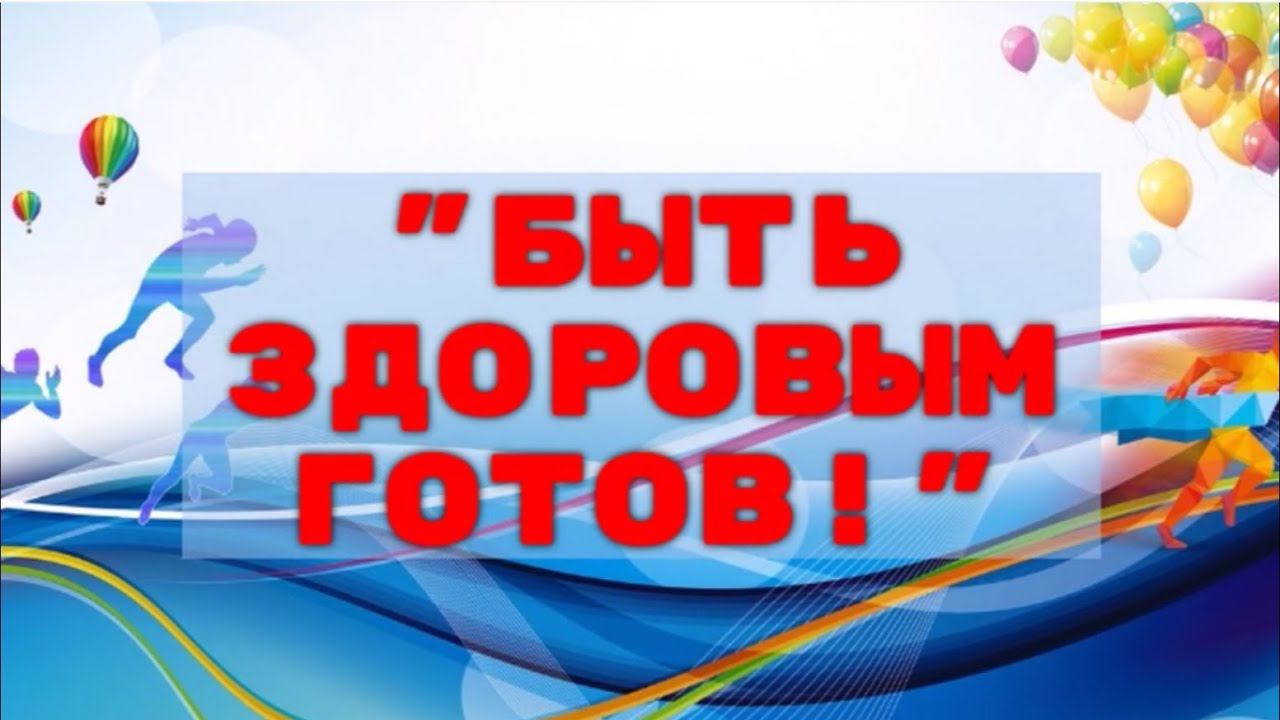 Старозаимский ДК  "Быть здоровым ГоТОв"