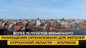Более 75 пунктов временного размещения организовано для жителей Курганской области — Ильтяков