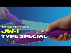 №115 JW-1 Ножницы электрические Type Special