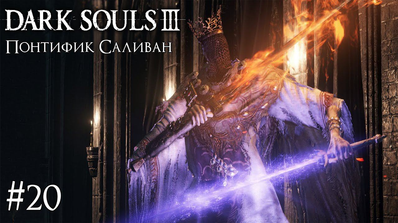 DARK SOULS 3 ► ПОНТИФИК САЛИВАН [ПРОХОЖДЕНИЕ #20] смотреть онлайн