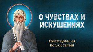 Исаак Сирин — 05 О чувствах и искушениях — избранное