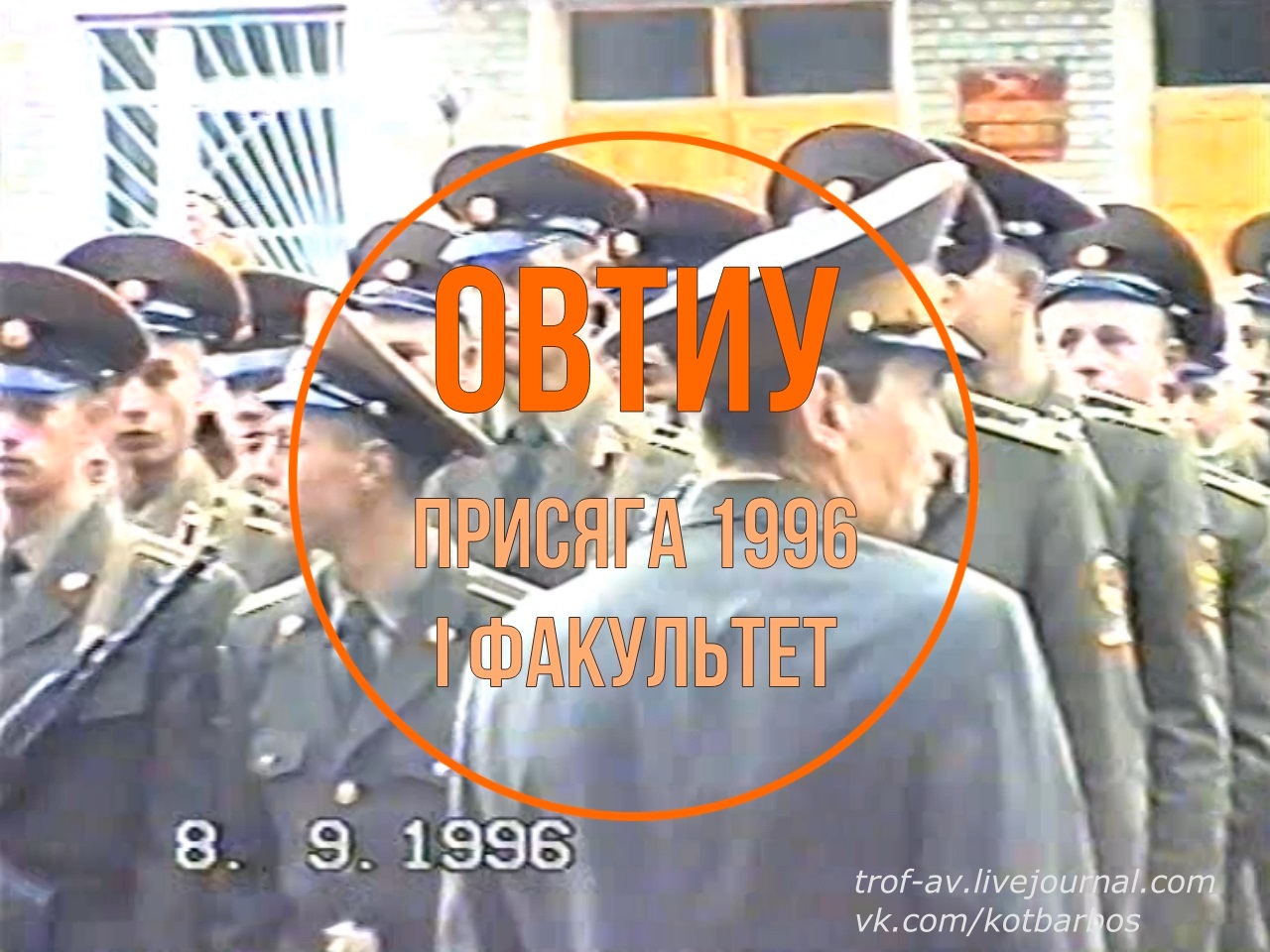 Присяга в ОВТИУ, 1996 год, Омск