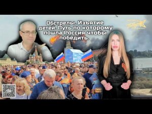 Обстрелы. Изъятие детей. Путь по которому пошла Россия чтобы победить.