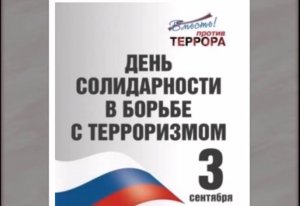 Скажем терроризму - НЕТ!