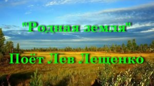 Родная земля