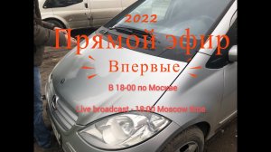 Прямой эфир - просто поговорим о Mercedes W169 и W245