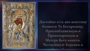 Молитва "Достойно есть..."