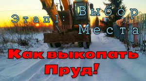 Как выкопать пруд. Этап 1: Выбор места        How to dig a pond. Stage 1: Choosing a place