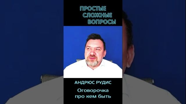 Грибакин Сергей и Андрюс Рудис - оговорочка про кем быть