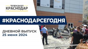 Смертельное ДТП в Краснодаре: с парковки Галереи упала БМВ и другие новости 25 июня