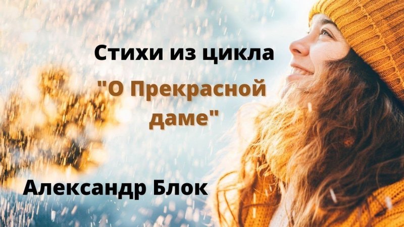 Стихи завораживают! Из цикла о Прекрасной даме. Александр Блок #Shorts