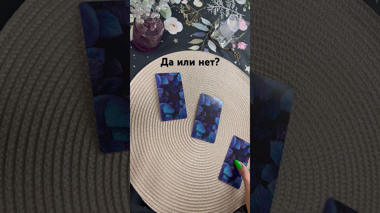 Да или нет? #тароотvicky #tarotfromvicky #даилинет #тароданет #гаданиеонлайн #гаданиенажелание