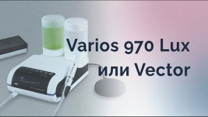 Varios 970 Luх и Vector.