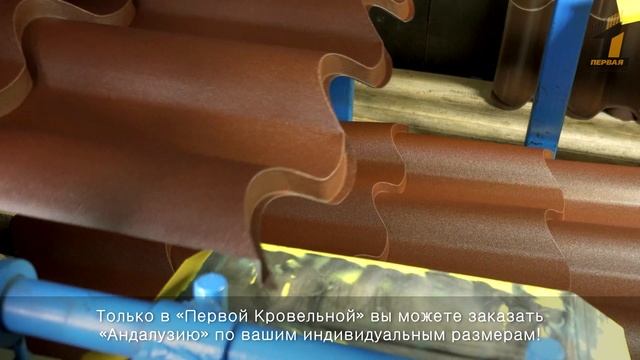 Металлочерепица "Андалузия" от "Первой Кровельной" смотреть онлайн