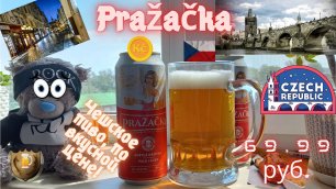Pražačka — традиционное чешское пиво! По Вкусной Цене!