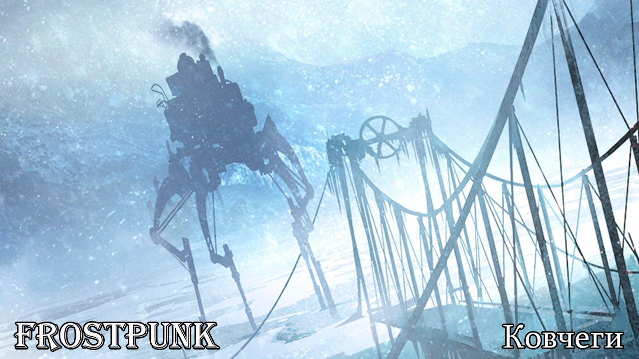 Frostpunk. Ковчеги.