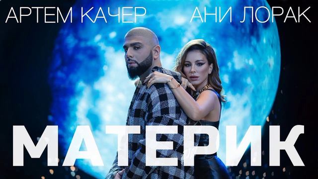 АРТЁМ КАЧЕР & АНИ ЛОРАК-МАТЕРИК